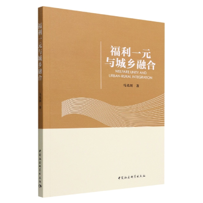 正版新书]福利一元与城乡融合马光川9787522704654