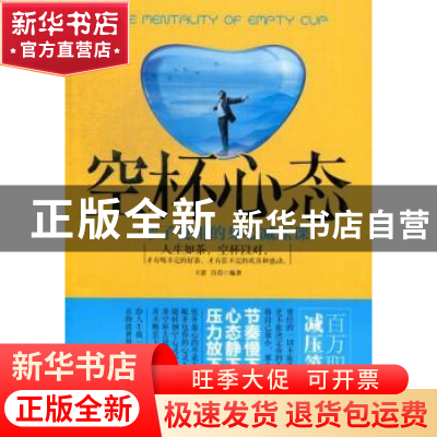 正版 空杯心态:一辈子受用的身心减压课 王蕾,吕荇 中国华侨出版