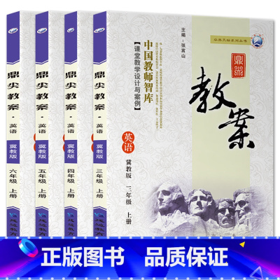 全4册-三四五六年级上册-英语冀教版 小学通用 [正版]2023鼎尖教案小学英语冀教版3三4四5五6六年级上下册教参教师