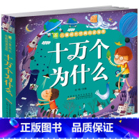 十万个为什么1 [正版] 十万个为什么 彩图注音版小树苗儿童成长经典阅读宝库 安徽少年儿童出版社 一二年级课外阅读书籍