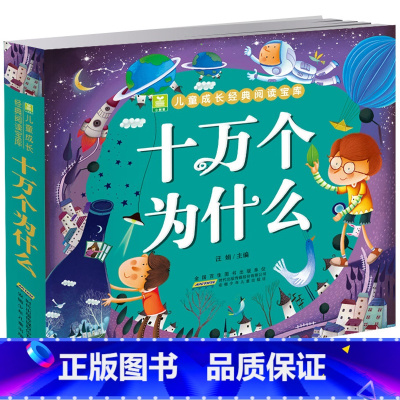 十万个为什么1 [正版] 十万个为什么 彩图注音版小树苗儿童成长经典阅读宝库 安徽少年儿童出版社 一二年级课外阅读书籍