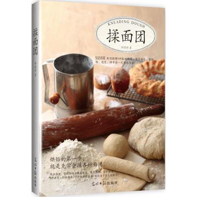 揉面团9787511285577光明日报出版钟莉婷
