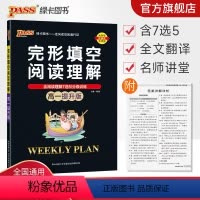 完形填空阅读理解 高中一年级 [正版]高一提升版 周秘计划完形填空与阅读理解七选五语法填空英语专项突破训练pass绿卡图