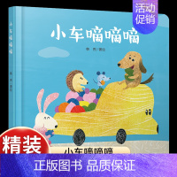 [认知数字颜色水果]小车滴滴滴 [正版]乐悠悠启蒙图画书小鸡叽叽叽儿童绘本0-1-2到3岁宝宝早教经典故事书硬壳精装认数