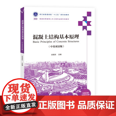 正版图书 混凝土结构基本原理(中英双语版) 史美东 清华大学出版社 混凝土结构 基本原理 中英文双语 新形态教材