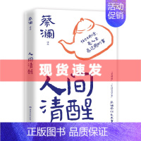 [正版] 人间清醒 蔡澜先生的全新散文集 谈人间的人生哲学 感情 花钱与穿着之方法与智慧 一朵花里见世界