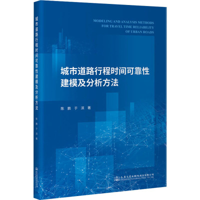 城市道路行程时间可靠性建模及分析方法