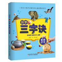 醉染图书识字三字诀·看图识字9787531581475