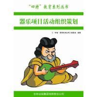 正版新书]四特教育系列丛书:器乐项目活动组织策划萧枫978754638