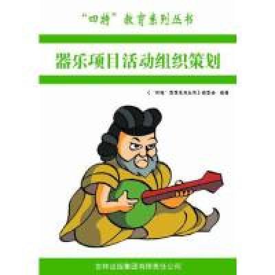 正版新书]四特教育系列丛书:器乐项目活动组织策划萧枫978754638