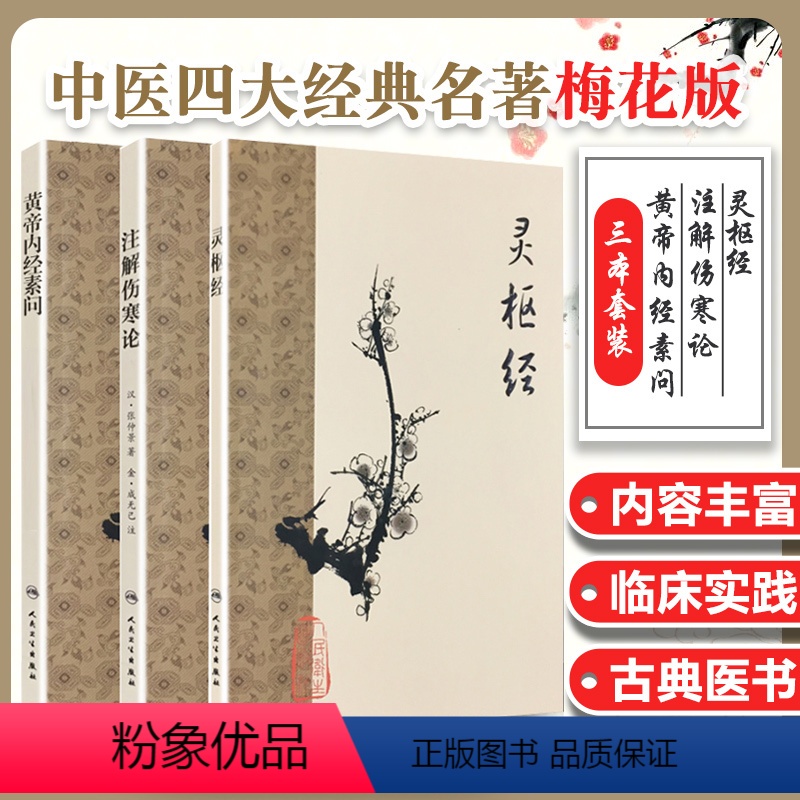 [正版]梅花版3本 黄帝内经素问+灵枢经+注解伤寒论中医四大经典名著之二梅花版源于张仲景伤寒杂病论金匮要略纯原文无翻译