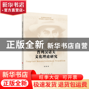 正版 普列汉诺夫文化理论研究 郭鹏著 人民出版社 9787010222905