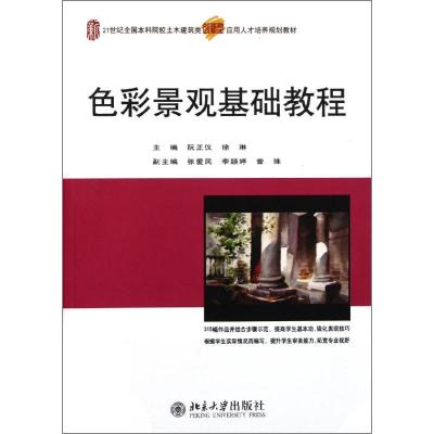 [M]色彩景观基础教程(21世纪全国本科院校土木建筑类创新型应用人才培养规划教材)-9787301196601