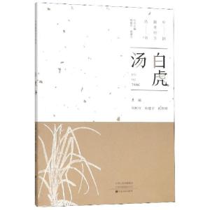 醉染图书白虎汤9787554219683