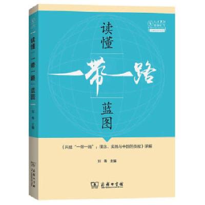 正版新书]读懂“一带一路”蓝图——《共建“一带一路”:理念、