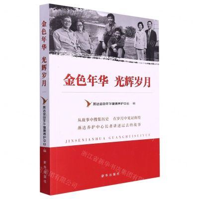 [N]金色年华光辉岁月-9787516664469