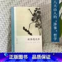[正版]世界莲花里:八大山人的“涉事”哲学 朱良志中国画历代经典美术理论评论历史绘画解析注释鉴赏艺术画册图书籍 文人画