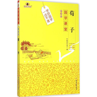 醉染图书荀子9787567733442