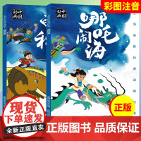 全2册哪咤闹海曹冲称象注音版上海美影经典动画故事书儿童连环画绘本3-4-5-6-8岁小学生一二三年级课外书阅读带拼音经典