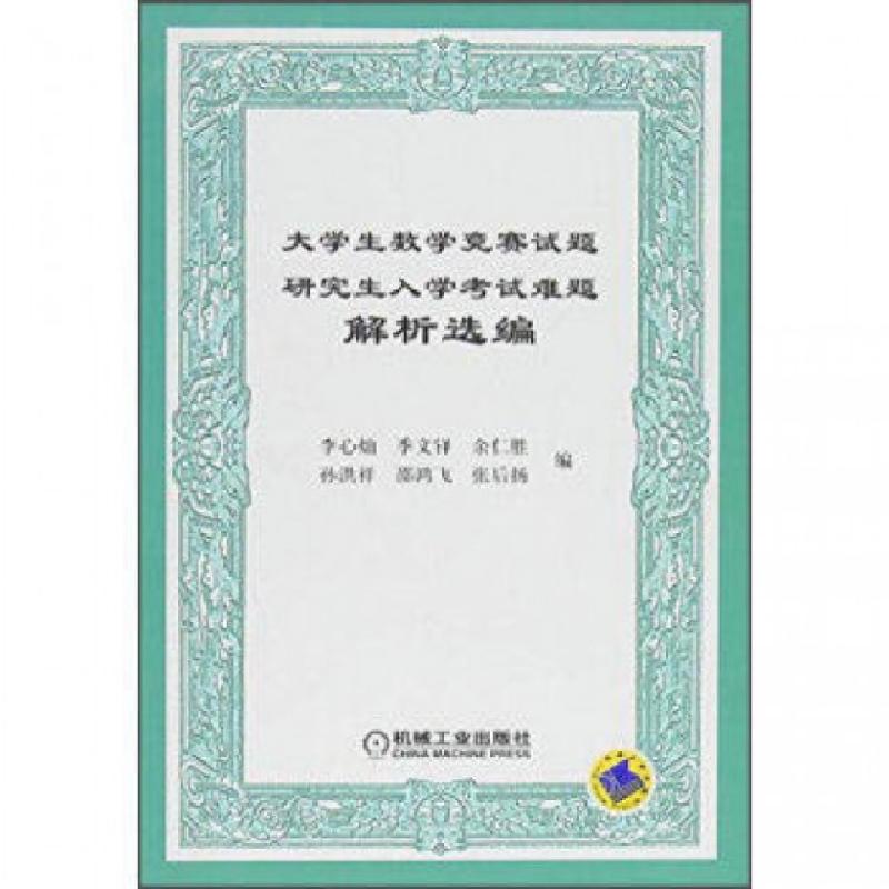 正版新书]大学生数学竞赛试题研究生入学考试难题解析选编李心灿