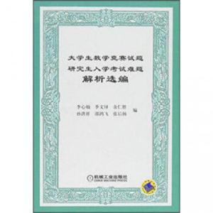 正版新书]大学生数学竞赛试题研究生入学考试难题解析选编李心灿