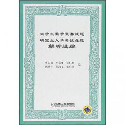 正版新书]大学生数学竞赛试题研究生入学考试难题解析选编李心灿