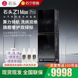 石头分子筛热泵洗烘套装Z1 Max Pro黑曜石 洗烘双绿标 12kg滚筒洗衣机+三变频热泵烘干机
