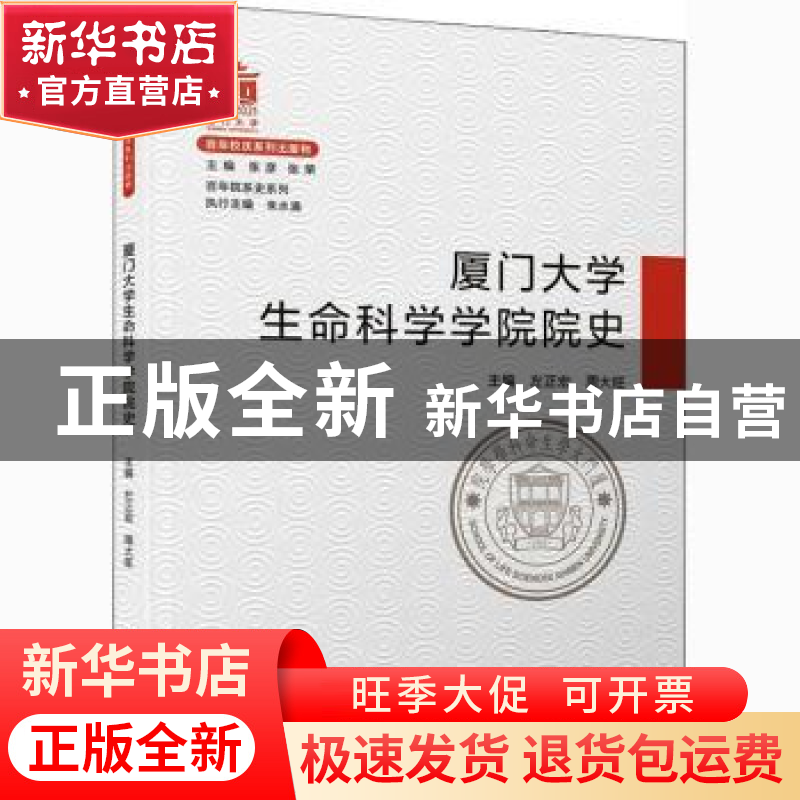 正版 厦门大学生命科学学院院史 编者:左正宏//周大旺|责编:陈进