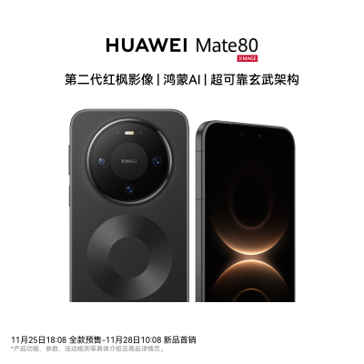 华为/HUAWEI Mate 80 新品旗舰手机 第二代红枫影像 鸿蒙AI 超可靠玄武架构 16GB+512GB 曜石黑
