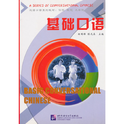 正版新书]基础口语/汉语口语系列教材郑国雄,陈光磊 主编978756