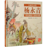 [M]张果老偷喝仙汤 吕洞宾赶羊造桥 石南 著 杨永青 绘 -9787514828481