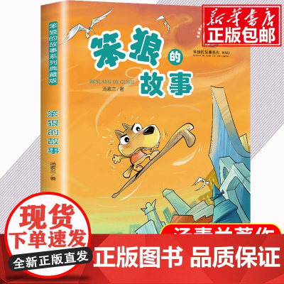 笨狼的故事全套汤素兰童话书一二年级三年级四年级必读的课外书上下册小学生阅读书籍经典书目浙江少年儿童出版社老师非注音