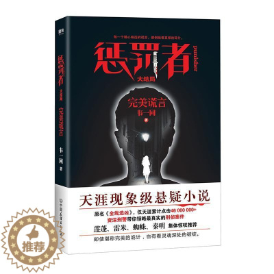 [醉染正版]惩罚者:大结局:谎言 书韦一同 侦探小说中国当代小说书籍
