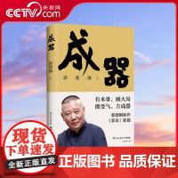 [央视网]成器 郭德纲新作 郭论 系列新篇 让郭德纲告诉你何为成器 如何成器 从来名利地 易起是非心 TJ