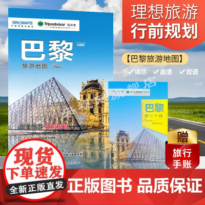 巴黎旅游地图(送手账DIY地图) 中英文对照 出行前规划 线路手绘 购物、美食、住宿 出行 TripAdvisor猫途鹰