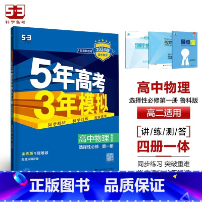 物理[鲁科版] 必修第二册 [正版]2024版五年高考三年模拟高一高二语文数学英语物理化学生物地理历史政治必修第一册参考