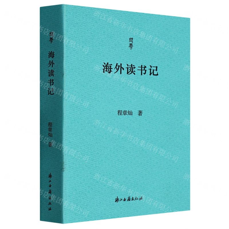 [N]海外读书记/问学-9787554023174