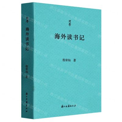 [N]海外读书记/问学-9787554023174