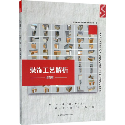 [M]装饰工艺解析-9787553791951
