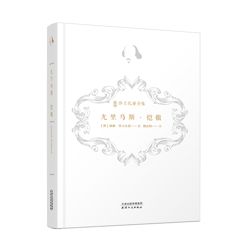 正版新书]新译莎士比亚全集-尤里乌斯·凯撒威廉·莎士比亚著 傅光