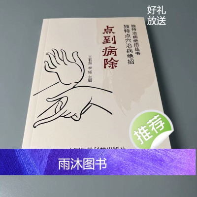 点穴治病绝招 点到病除 李延主编 中国医药科技出版社268页