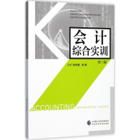 [M]会计综合实训-9787509576045