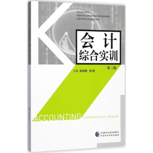[M]会计综合实训-9787509576045