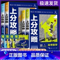 数物化生[4本套] 全国通用 [正版]理想树2025新高考上分攻略数学物理化学生物高二高三高考一轮复习资料全国通用高中二