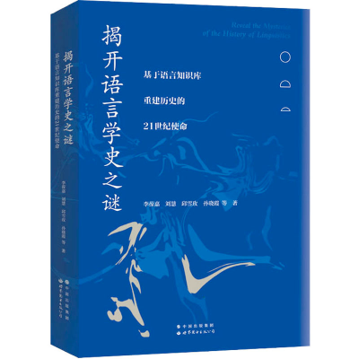 [M]揭开语言学史之谜 基于语言知识库重建历史的21世纪使命-9787519282592