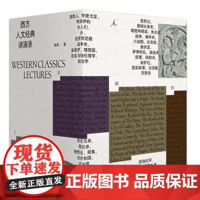 西方人文经典讲演录