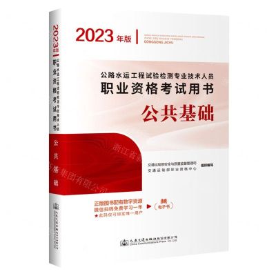 [N]公共基础(2023年版公路水运工程试验检测专业技术人员职业资格考试用书)-9787114183911
