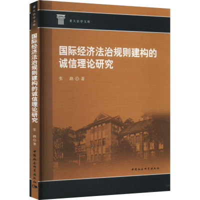 国际经济法治规则建构的诚信理论研究