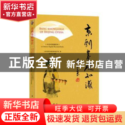 正版 京剧基础知识:中英对照插图本:a Chinese-English illustr