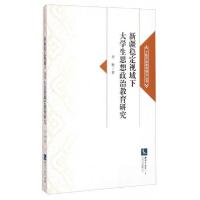 正版新书]新疆稳定视域下大学生思想政治教育研究李敏 著978751
